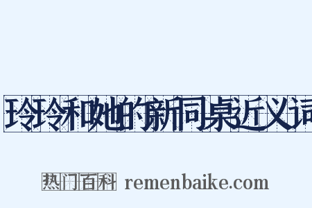 玲玲和她的新同桌近义词是什么意思的图片